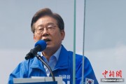 固始李在明赢得韩国总统大选 总统任期正式开始