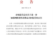 固始市场监管总局：进一步加强网络销售消费品召回监管