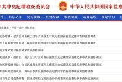 固始97人被查，41人被处分！中央纪委国家监委发布5月反腐月报